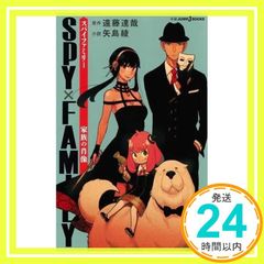 SPY×FAMILY 가족의 초상 (JUMP j BOOKS) 엔도 타츠야; 야지마 아야_02