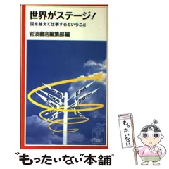 【中古】 世界がステージ！ 国を越えて仕事するということ （岩波ジュニア新書） / 岩波書店 / 岩波書店