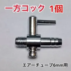 1個 一方コック エアーチューブ 6mm エアーレーション ストーン等にのサムネイル