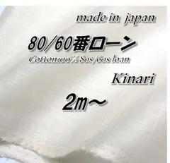 【極上ローン生地】80/60番 コーマローン 生成り 精錬 112cm巾×2mのサムネイル