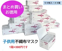 ＜まとめ買いお徳用＞子供用不織布マスク　５０枚×４０箱 特価