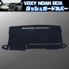 【VOXY NOAH 80系】 ダッシュボードカバー / トヨタ ヴォクシー ノア エスクァイア ZRR80 等 / ガードマット 日光 紫外線 色褪せ ひび割れ