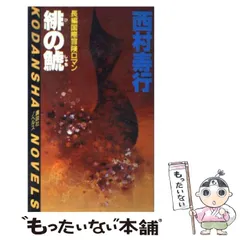 2025年最新】西村寿行 鯱の人気アイテム - メルカリ
