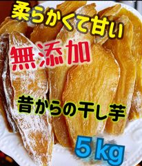 新物　無添加　大人気　便秘の改善に役立つ　昔ながらの干し芋5kg   北海道沖縄の方はご遠慮ください