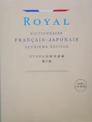 ロワイヤル仏和中辞典 ロワイヤル仏和中辞典 第2版 | 田村 毅, 倉方 秀憲, 恒川 邦夫