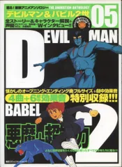 毎日コミュニケーションズ 甦る!東映アニメアンソロジー 5 デビルマン&バビル2世 CD未開封