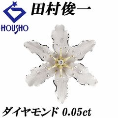 田村俊一 ダイヤモンド ブローチ Pt900 K18イエローゴールド SHUN TAMURA 2way ペンダントトップ 作家 デザイナー 花 フラワー 植物 ボタニカル 梨地 マット ツヤ消し 中古 宝正 901294