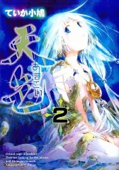 【中古】B6コミック 天乞 -あまごい-(2)