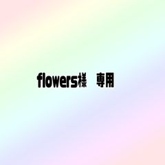 flowers 様 専用