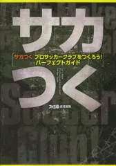 【中古】攻略本PS3-PSV ≪シミュレーションゲーム≫ PS3/PSVita サカつく プロサッカークラブをつくろう! パーフェクトガイド