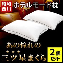 【2個セット】昭和西川ホテルモード枕 43×63cm 洗える2層式まくら 新品【M-22110-04530-907WH2】