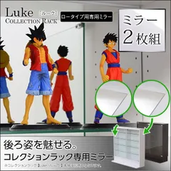コレクションラック Luke 専用ミラー2枚セット（ロータイプ用/深型 浅型共通）[3355]