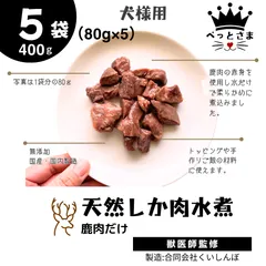 鹿肉の水煮　400ｇ (80g×5袋) 鹿肉レトルト　鹿肉水煮　ドックフード　無添加ドックフード　手作りドックフード　ジビエドックフード　ヒューマングレード