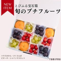 とびふる宝石箱 旬のプチフルーツ