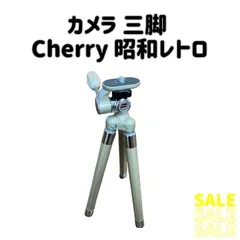 【特価】カメラ 昭和レトロな三脚 Cherry　デジカメ・ビデオカメラなどにのサムネイル