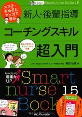 ナビトレ スマ子・まめ子とマンガで学ぶ 新人・後輩指導コーチングスキル超入門: セルフサポートチェックノート付き (Smart nurse Books)