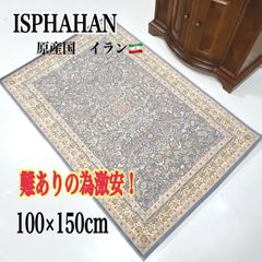 【 訳あり超特価セール 】イラン製　ラグマット　100×150cm　ISPHAHAN　イスファハン　ブルー　高級　カーペット　絨毯　じゅうたん　センターラグ　おしゃれ