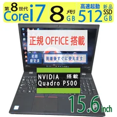 【ワークステーション】◆ Lenovo ThinkPad P52s / 15.6型 / 高速 i7-8550U / 新品SSD 512GB / メモリ8GB◆Quadro P500 / win11 / Office