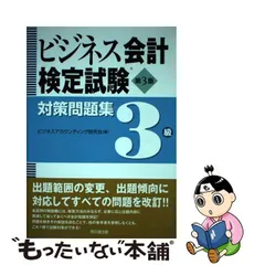 2023年最新】ビジネス会計検定試験対策問題集 3級の人気アイテム 