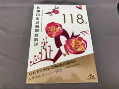 医師国家試験問題解説(第118回) 国試対策問題編集委員会