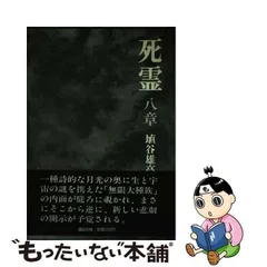 2024年最新】死霊 埴谷雄高の人気アイテム - メルカリ