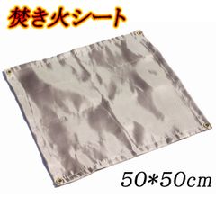 焚き火シート 50x50cm 焚火シート 防火シート 耐火 耐熱シート 芝生保護