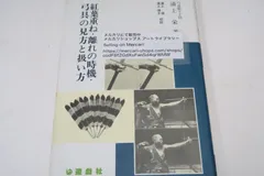 紅葉重ね・離れの時機・弓具の見方と扱い方/浦上栄・浦上直/弓と矢の製法手入法等平素気付いた事をやや詳説して世に送ろうと思うのである