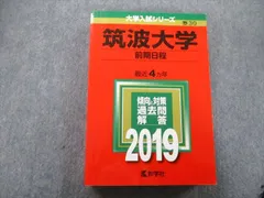 2023年最新】筑波大学 赤本の人気アイテム - メルカリ