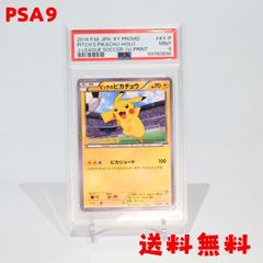 ★送料無料★【PSA9】ピッチのピカチュウ XY-P Jリーグ サッカー