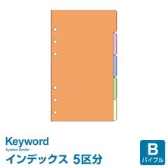 【システム手帳リフィル】Keyword キーワード バイブルサイズ 6穴 カラーインデックス（5区分）(WWR331)
