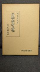 奈良朝食生活の研究 　(関根真隆/吉川弘文館)
