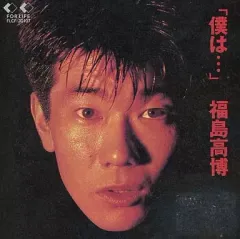 【中古】邦楽CD 福島高博 / 「僕は…」(廃盤)