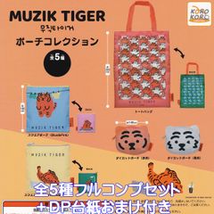 MUZIK TIGER 파우치 컬렉션 아이피 포 [전 5 종 풀 콤프 세트 + DP 산 덤 포함] 무지쿠타이거 상품 소품 넣어 가챠 가챠 캡슐 토이 [즉납 재고품] [수량 한정] [풀 컴플리트]