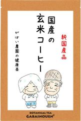 国産 玄米コーヒー5g×30包【がばい農園公式】