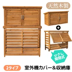 【収納庫なし】エアコン室外機カバー エアコン クーラー 室外機 カバー 日よけ 節電 省エネ 対策 遮光 diy おしゃれ 雪 収納 ラック ルーバー 目隠し ベランダ 庭 夏 多肉棚 ガーデニングのサムネイル