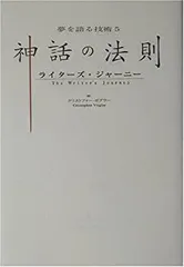 神話の法則 夢を語る技術 | クリストファー・ボグラー |本