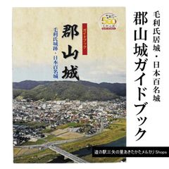 郡山城跡ガイドブック