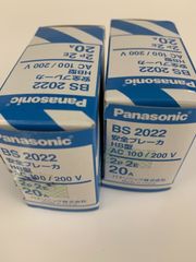Panasonic BS 2022 安全ブレーカ　HB型　AC 100/200V
