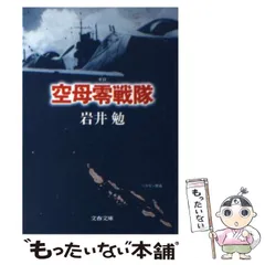 2024年最新】岩井勉 空母零戦隊の人気アイテム - メルカリ