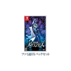 【.co.jpエビテン限定】BARステラアビス ファミ通DXパック Switch版