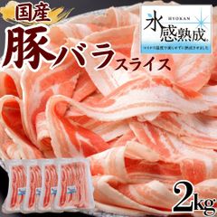 氷感熟成 国産豚バラ スライス  2kg(500g×4)  豚肉 豚バラ バラ肉 工場直送 冷凍 業務用 工場直送 冷凍 ギフト対応可(+300円） 【自家製八王子ベーコンのサンプルプレゼント中】　商品NO.　100226