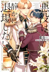 アルファポリス &archeノベルズ 藍白 悪役は静かに退場したい