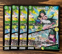 【最安値・メルカリ便】 天体妖精エスメル　神アート　4枚 天体妖精エスメル 「お茶はいかがですか？」 4枚 デュエキング