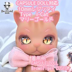 [Derteufel666]レジンアイ(10㎜相当)Type　I-Cat マリーゴールド 　ご注文後4日～20日頃発送予定 ねんどろいどどーる着用可