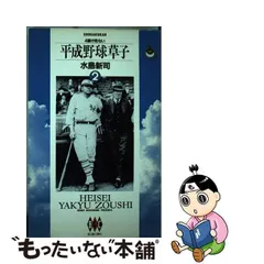 2024年最新】平成野球草子の人気アイテム - メルカリ