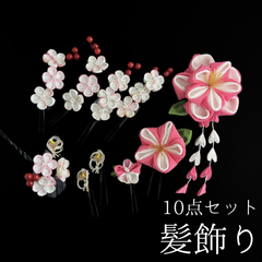 【ピンク 花 髪飾り 10点セット】 成人式 卒業式 結婚式 振袖 袴 訪問着 着物 和装 浴衣 ゆかた ピンク色  コーム式 Uピン式 かんざし 簪 日本製 ちりめん 縮緬 つまみ細工 花飾り 水引 水引飾り HCJA360