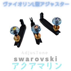 ヴァイオリン ヴィオラ用L型アジャスター