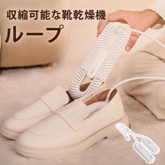 SOTHING 伸縮可能な靴乾燥機-ループ コンパクト ハイパワー 小型 軽量 2つのヒーター 除湿 ABS難燃素材 360度全方位発熱 タイマ 両足 靴用 キッズ 靴 梅雨対策 匂い対策 静音 くつ乾燥機