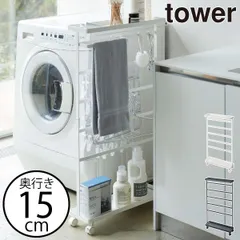 山崎実業 洗濯用品収納ワゴン タワー tower ランドリーワゴン キャスター付き おしゃれ ランドリーラック スリム 縦型 収納ラック スチール製 洗濯機横 洗面所 バスグッズ インテリア雑貨 北欧 タワーシリーズ towerシリーズ 公式のサムネイル