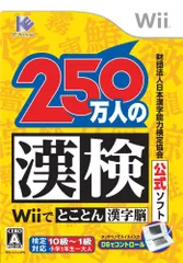 財団法人 日本漢字能力検定協会公式ソフト 250万人の漢検Wiiでとことん漢字脳